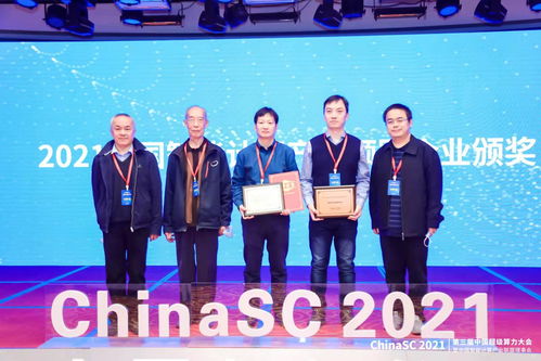 第三屆超級算力大會Chinasc2021在京隆重舉行，北京技術咨詢引領行業新篇章