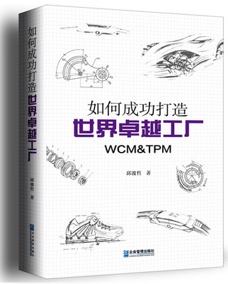 打造卓越工廠的簡便實踐 如何將WCM、TPM與精益生產高效落地